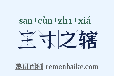 三寸之辖是什么意思的图片
